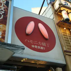 ハモニカ横丁