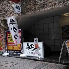 牛かつ もと村 アルタ裏店