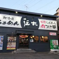 伝丸 踊場店