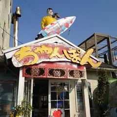 亜寿多長崎チャンポン