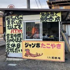 ジャンボたこやき 大阪道頓堀