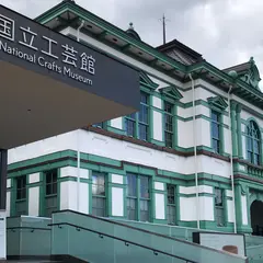 国立工芸館