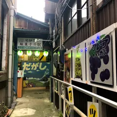 にいつ駄菓子の駅プラス昭和のなつかし屋