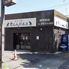 手もみ総本店 修学院店