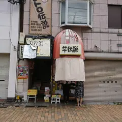 芋伝説