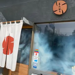 鉄板焼西麻布またはり