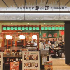 珉珉 大手町店