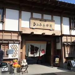 ひふみ養蜂園