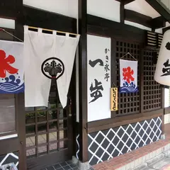 かき氷亭 一歩