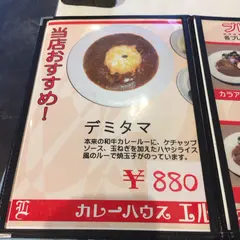 カレーハウス エル （和牛カレー 専門店 )