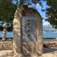日本三景碑