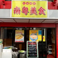 南粤美食