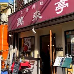 萬来亭