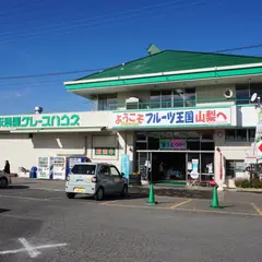 御坂農園グレープハウス