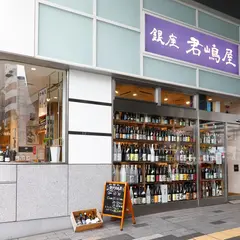 銀座 君嶋屋