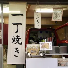 一丁焼き（たい焼き）こたろう