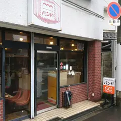 パンド〜【手作り焼きたてパン,店内でお食事可能】〜