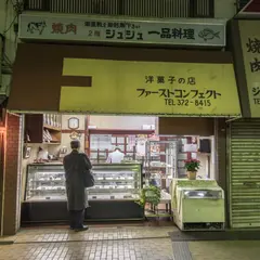 ファーストコンフェクト