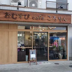 おむすびcafeころりん