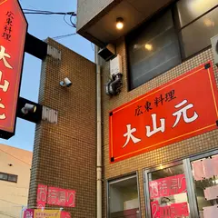 広東料理 大山元