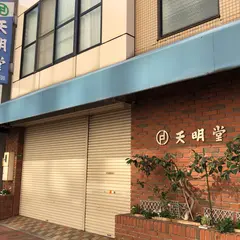 天明堂