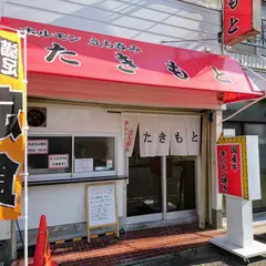 ホルモン 立ち呑み たきもと