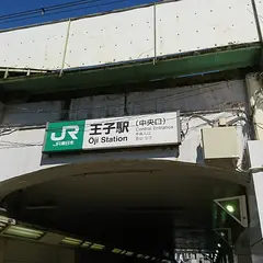 王子駅