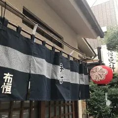 布恒更科