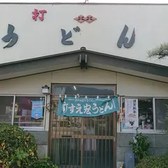 すえ宏