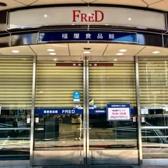 福屋 八丁堀本店
