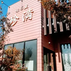 味の里珍満
