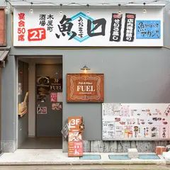 木屋町酒場 魚ます