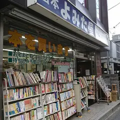 古本よみた屋