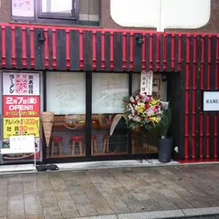 ラーメン赤組 城見町店