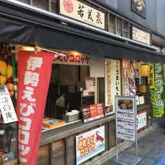 若美家