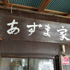うどん あずま家