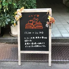 りんご堂(本屋、カフェバー)