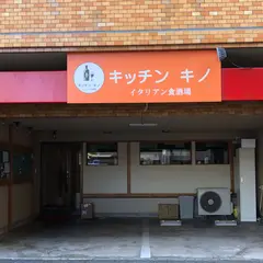 イタリアン食酒場 キッチン キノ