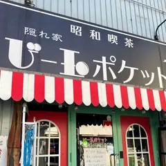 アンティーク喫茶ビー玉ポケット