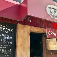 汁なし坦々麺 きさく