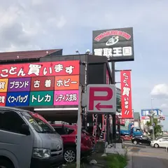 買取王国 藤が丘店