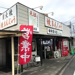 田中屋分店焼まんじゅう