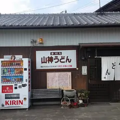 山神うどん
