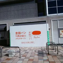吉田パン ルミネ北千住店