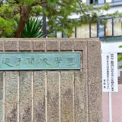 逗子開成中学校･高等学校