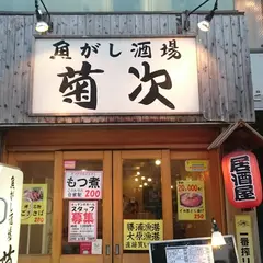 魚がし酒場 菊次