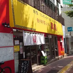 新御茶ノ水 萬龍（まんりゅう）