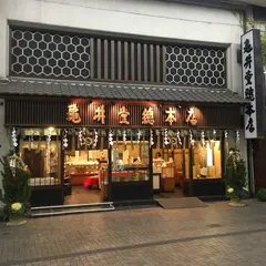 龜井堂總本店