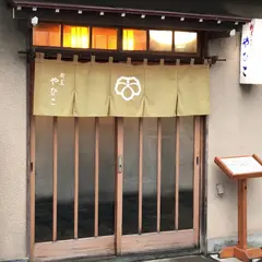 割烹 やひこ