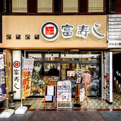 富寿し 長岡駅前店